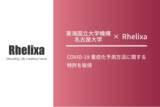 「東海国立大学機構 名古屋大学と共同開発 COVID-19重症化予測方法に関する特許を取得」の画像1