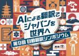 「【参加者募集中】第9回自動翻訳シンポジウム開催「AIによる翻訳でジャパンを世界へ」出展者の詳細情報も公開！」の画像1