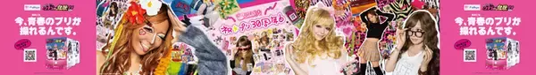 渋谷に歴代ギャルが大集結!?プリ30周年特別企画「DEAR 令和&平成 ウチらの伝説プリ」の大型広告が掲出開始