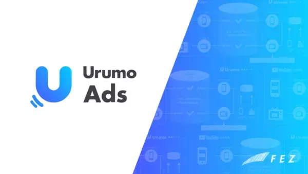 データマーケティングソリューション「Urumo Ads」、購買データを活用したアンケート調査サービスを提供開始