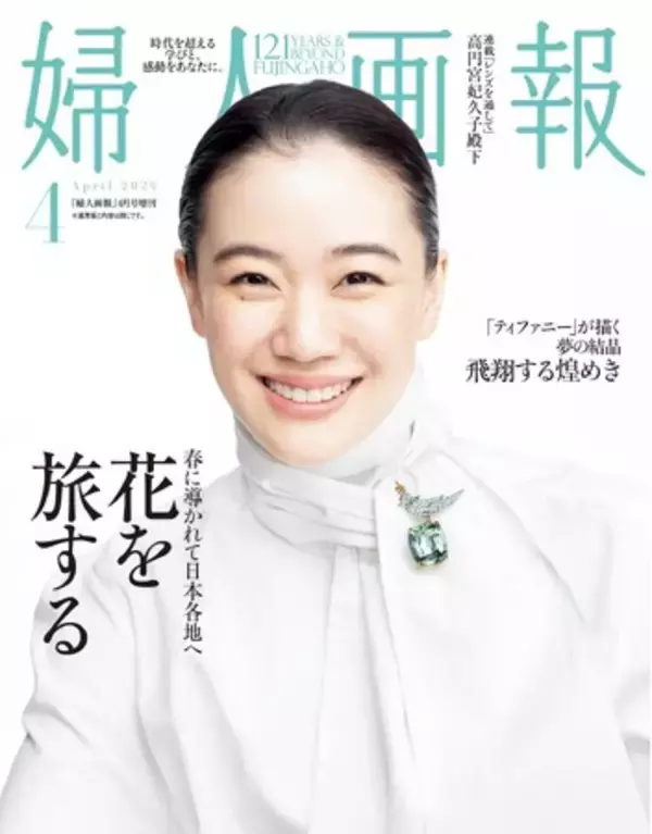 『婦人画報』4月号（2月28日発売）の特集は「春に導かれて日本各地へ　ー花を旅するー」