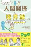 「『しんどい人間関係に境界線をつくる 心地いいバウンダリー』～自分を守り、相手も傷つけない～ いま、注目のライフスキル《バウンダリー》の実践ガイド3/12発売」の画像1