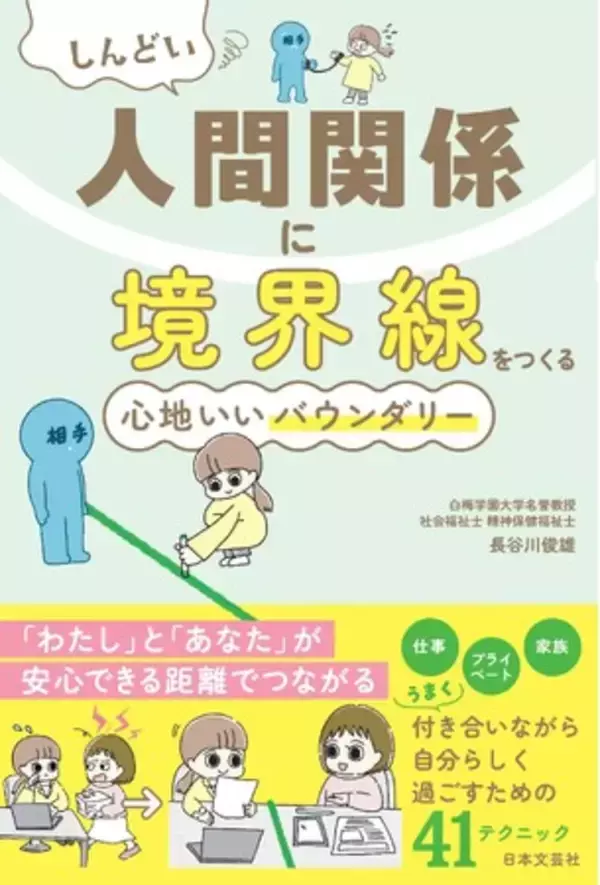 『しんどい人間関係に境界線をつくる 心地いいバウンダリー』～自分を守り、相手も傷つけない～ いま、注目のライフスキル《バウンダリー》の実践ガイド3/12発売