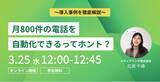 「【無料セミナー】「電話一本」で失う集中力は23分間？月800件の受電を自動化したホテルなど、最新の電話DX事例を公開」の画像1