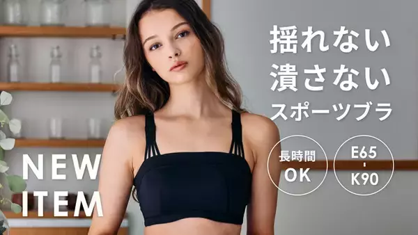 【新商品】揺れない・潰さないハイサポート”スポーツブラ”。補整下着メーカーHEAVEN Japanが開発。バストを守りながら快適に整え、長時間の着用もOK【E65～K90】