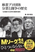 Mリーグがあるのに一つにならないのは何故？『麻雀プロ団体分裂と闘争の歴史　もめ続けた50年の真実を暴く』3月31日発売!!