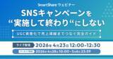 「スマートシェア、4/23に「UGC資産化」ウェビナーを開催。SNSキャンペーンを一過性で終わらせず、EC・店頭の売上へ直結させる戦略を公開」の画像1