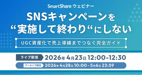 スマートシェア、4/23に「UGC資産化」ウェビナーを開催。SNSキャンペーンを一過性で終わらせず、EC・店頭の売上へ直結させる戦略を公開