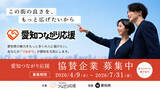 「「愛知つながり応援」協賛企業募集開始のご案内」の画像1