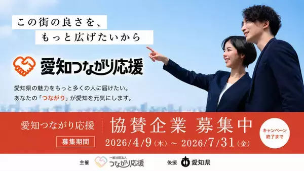 「愛知つながり応援」協賛企業募集開始のご案内