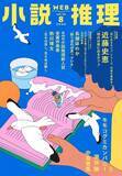「第48回小説推理新人賞受賞作発表！」の画像1
