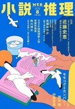 第48回小説推理新人賞受賞作発表！