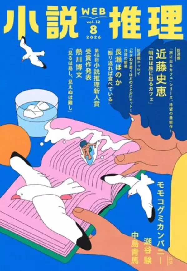 第48回小説推理新人賞受賞作発表！