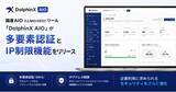 「国産AIO（LLMO/GEO）ツール「DolphinX AIO」が多要素認証とIP制限機能をリリース｜セキュリティ重視の大企業のAIO（LLMO/GEO）対策運用に対応」の画像1