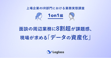 《上場企業のIR部門における業務実態調査：1on1編》面談の周辺業務に8割超が課題感、現場が求める「データの資産化」
