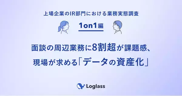 《上場企業のIR部門における業務実態調査：1on1編》面談の周辺業務に8割超が課題感、現場が求める「データの資産化」