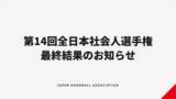 「【ハンドボール】高松宮記念杯第14回全日本社会人ハンドボール選手権大会 最終結果のお知らせ」の画像1