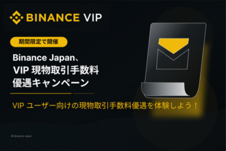 Binance Japan、「VIPユーザー向け取引手数料優遇キャンペーン」をご好評につき2027年1月4日まで延長