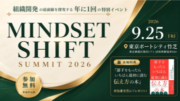 侍ジャパン元ヘッドコーチ、急成長企業CEO、経営者が集結組織変革の根幹を問う「MINDSET SHIFT サミット 2026」開催