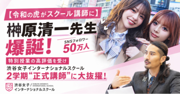 【令和の虎がスクール講師に】SNSフォロワー50万人の「榊