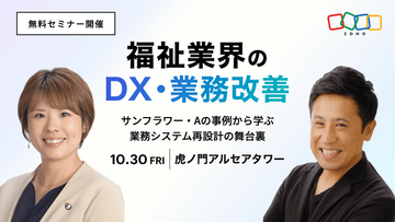 福祉業界のDX・業務改善をテーマにした無料セミナーを10月30日、東京で開催