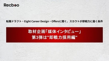 【Recboo】取材企画「媒体インタビュー」第3弾は"即戦力採用編"。転職ドラフト・Eight Career Design・Offersに聞く、スカウトが即戦力に届く条件