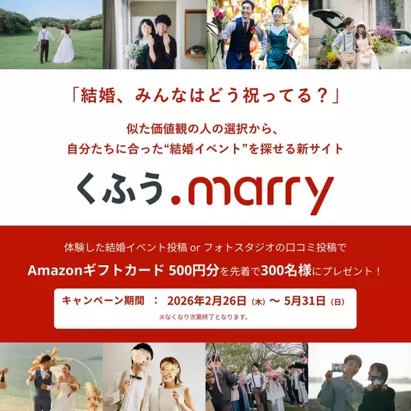「結婚、みんなはどう祝ってる？“結婚式だけじゃない”祝い方を考える新サイト「結婚をきめたら、くふう marry」誕生の背景」の画像