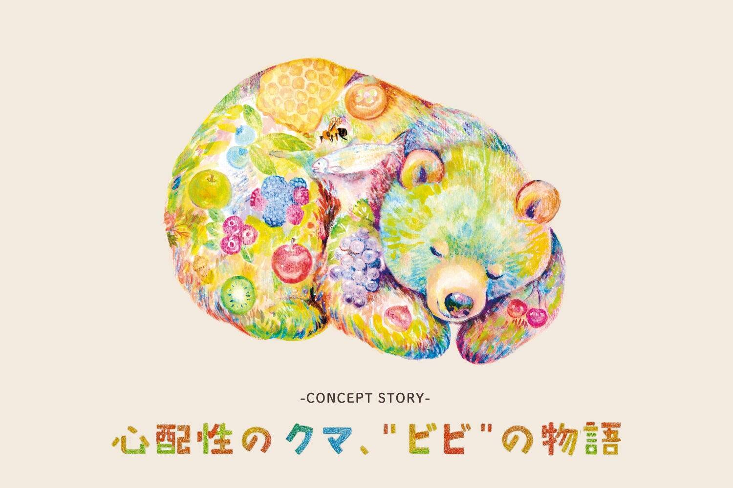 「防災を、暮らしの中に」── 飾れる防災ブランド「Anibo」 第1弾《ビビりグマの冬ごもり》を発表。12/22 Makuakeで公開