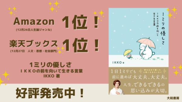 発売即大重版 大反響のikkoさん書き下ろしエッセイ １ミリの優しさ Ikkoの前を向いて生きる言葉 22年1月6日 エキサイトニュース