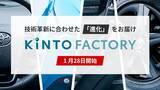 「新サービス「KINTO FACTORY」を本日より開始」の画像1