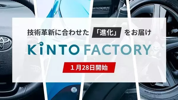 新サービス「KINTO FACTORY」を本日より開始