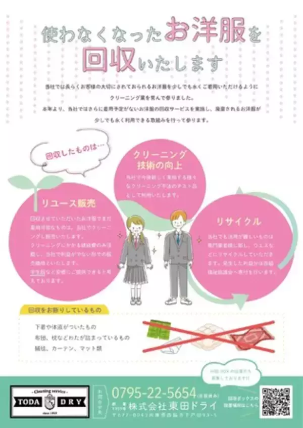 不要衣類回収サービスを開始