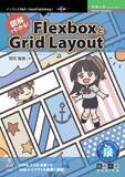 「HTMLとCSSを使ったWebレイアウトの基礎と実践！ 『図解でわかる！FlexboxとGrid Layout』発行 技術の泉シリーズ、３月の新刊」の画像1