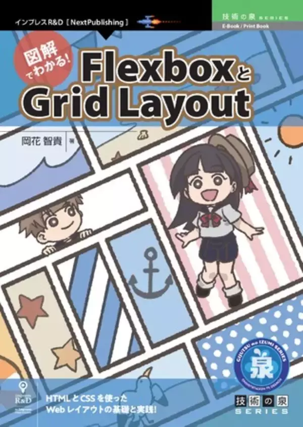 HTMLとCSSを使ったWebレイアウトの基礎と実践！ 『図解でわかる！FlexboxとGrid Layout』発行 技術の泉シリーズ、３月の新刊