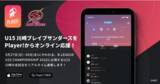 「【U15 川崎ブレイブサンダース×Player!】ユースカテゴリにおける試合速報連携をスタート！」の画像1