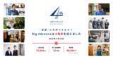 「中小企業向け経営支援プラットフォームBig Advance、サービス開始4周年記念特設サイトを公開」の画像1