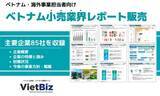 「ベトナム小売業界のレポートを販売開始│現地企業85社の情報を収録」の画像1