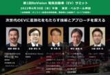 「日産自動車、ブルーイーネクサス他の講演者が電気自動車（EV）について講演・ディスカッション - ReVision電気自動車（EV）サミット、6月30日（木）開催」の画像1