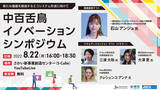 「「中百舌鳥イノベーションシンポジウム」開催　テーマは社会課題解決に向けたエコシステムの形成」の画像1