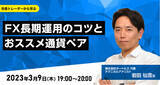「【外為どっとコム】岩田 仙吉氏が解説！『FX長期運用のコツとおススメ通貨ペア』3月9日（木）19時よりオンラインセミナー開講」の画像1