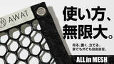「【大好評】Makuakeで目標金額4000%超え！アレンジ自在。アウトドアやインテリア、防災グッズとしても使える「AWAT マルチメッシュ＆サンドバッグ」の一般発売開始。」の画像1