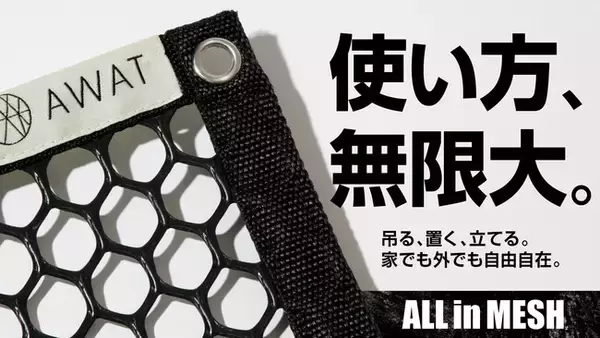 【大好評】Makuakeで目標金額4000%超え！アレンジ自在。アウトドアやインテリア、防災グッズとしても使える「AWAT マルチメッシュ＆サンドバッグ」の一般発売開始。