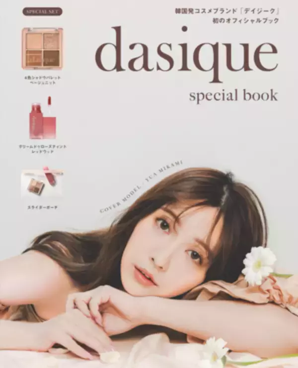 世界初！「dasique/デイジーク」オフィシャルブックが発売！初のカバーモデルは” 三上悠亜 ”超人気メイクブランド×超人気インフルエンサーのコラボは、どんなムードの花が咲くのか