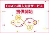 「サーバーワークス、DevOps 導入支援サービス提供を開始」の画像1