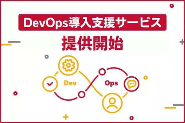 サーバーワークス、DevOps 導入支援サービス提供を開始