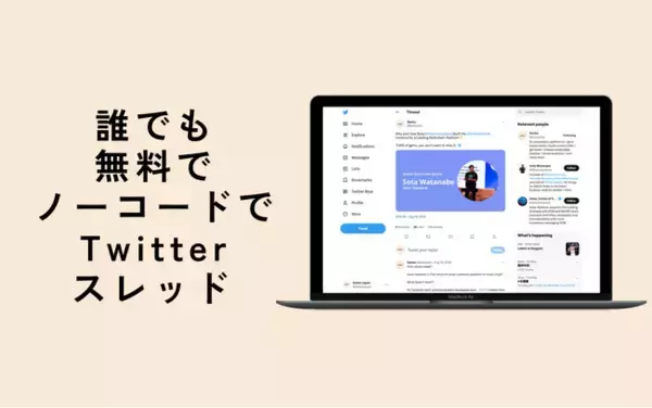 【無料・ノーコードで】Twitterのスレッド管理・予約投稿機能を公開。マーケティング効率を圧倒的に改善。