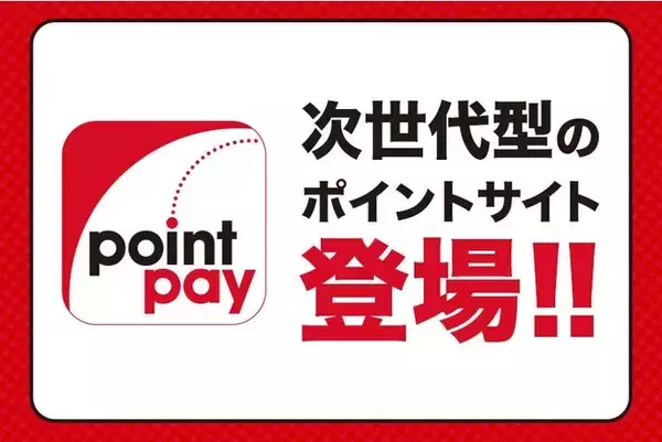 「次世代型のポイントサイト、pointpay登場！」