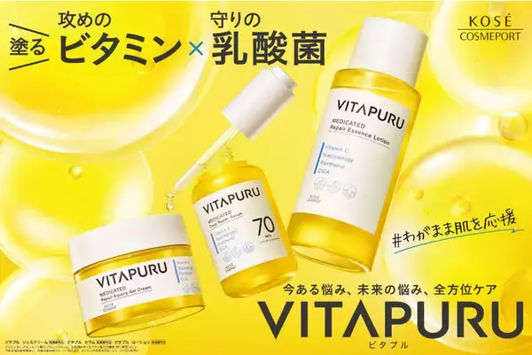～塗る！ビタミン×乳酸菌ケア～肌トラブル＊に負けない素肌へ導く スキンケアブランド『ＶＩＴＡＰＵＲＵ(ビタプル)』誕生