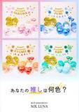 「「あなたの推しは何色？」飾り付けアイテムブランド「SOL LUNA」ルクアイーレにて「推しの誕生日会」テーマのPOP UPストアを開催」の画像1