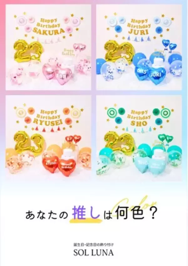 「あなたの推しは何色？」飾り付けアイテムブランド「SOL LUNA」ルクアイーレにて「推しの誕生日会」テーマのPOP UPストアを開催